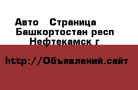  Авто - Страница 100 . Башкортостан респ.,Нефтекамск г.